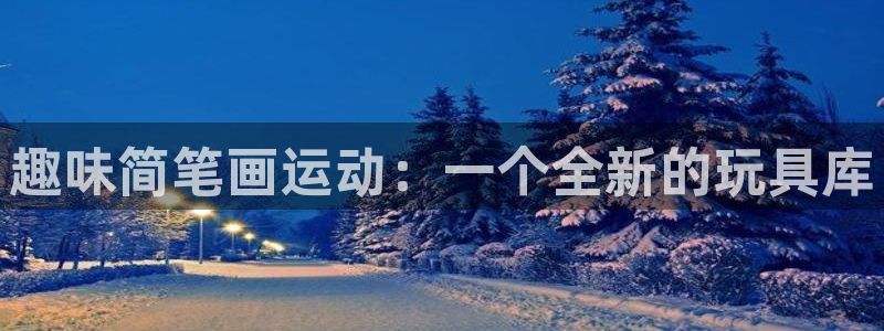 九游体育官网下载招商电话地址：趣味简笔画运动：一个全