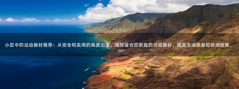 九游体育官网下载平台注册要钱吗：小区中的运动器材推荐
