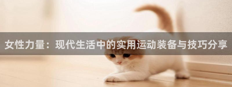 九游体育官网下载招商电话号码是多少：女性力量：现代生活中的实
