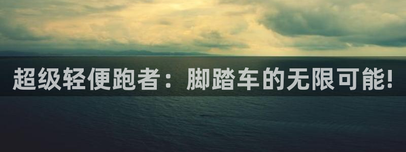 九游体育官网下载软件：超级轻便跑者：脚踏车的无限可能