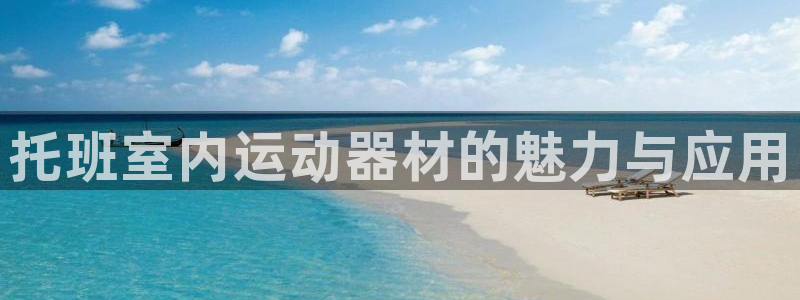 九游体育官网下载招商电话地址是多少：托班室内运动器材的魅力与