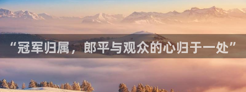 直播吧足球新闻资讯：“冠军归属，郎平与观众的心归于一处”