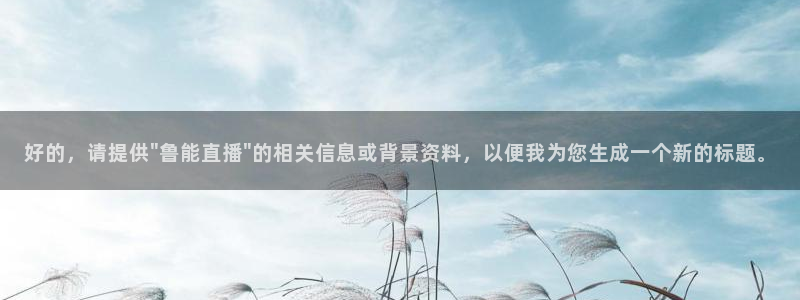 直播车足球直播,nba直播吧：好的，请提供\