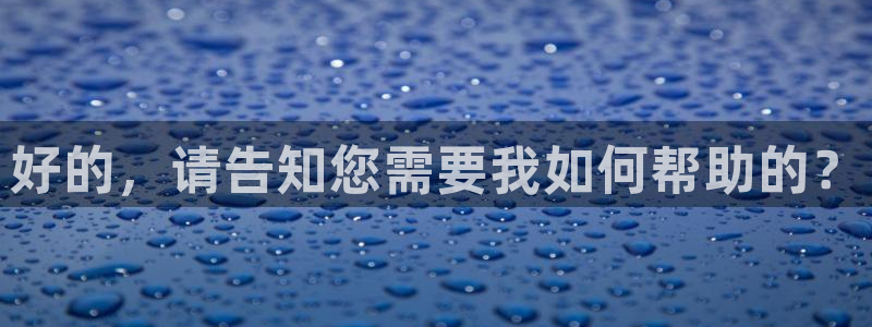 jrs低调看高清直播吧直播：好的，请告知您需要我如何帮助的？