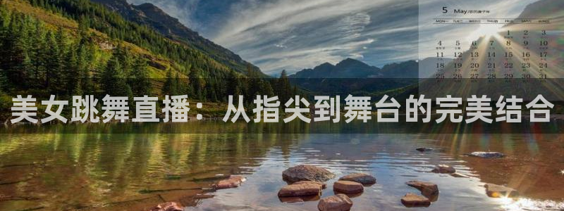 nba直播吧jrs免费观看直播：美女跳舞直播：从指尖到舞台的完美结合