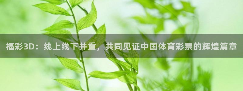 nba直播吧体育吧：福彩3D：线上线下并重，共同见证中国体育彩票的辉煌篇章