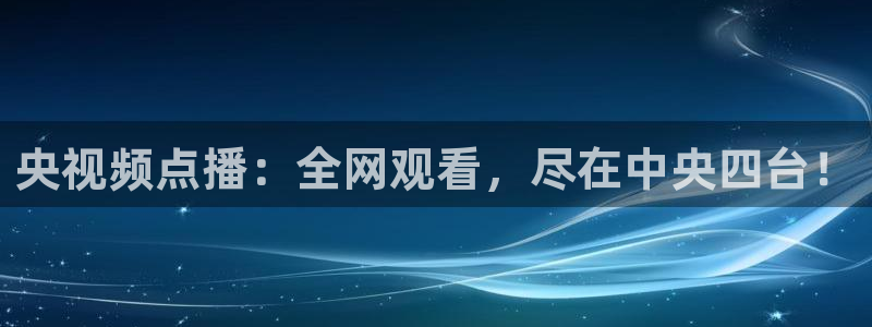 体育直播吧极速体育：央视频点播：全网观看，尽在中央四台！