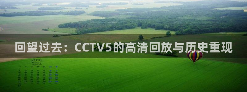广东体育在线直播直播吧：回望过去：CCTV5的高清回放与历史重现