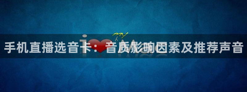 直播吧手机版体育赛事直播：手机直播选音卡：音质影响因素及推荐声音