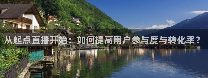 飞速直播足球直播nba直播吧：从起点直播开始：如何提高用户参与度与转化率？