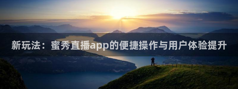 jrs直播吧直播：新玩法：蜜秀直播app的便捷操作与用户体验提升