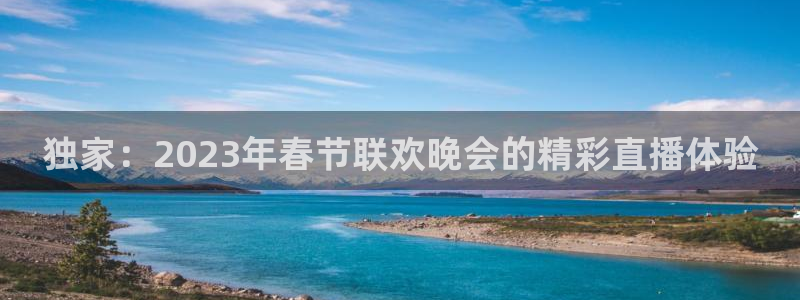 jrs直播低调看直播直播吧：独家：2023年春节联欢晚会的精彩直播体验