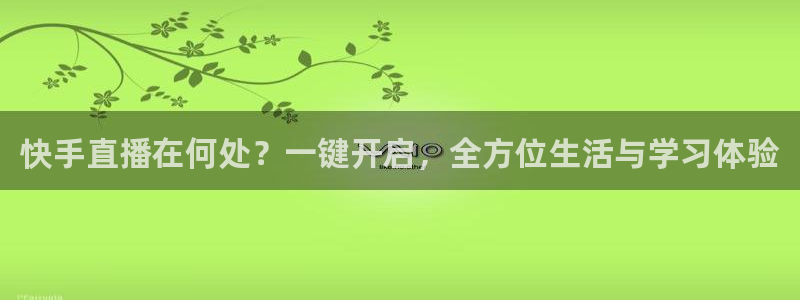 88篮球直播吧篮球直播：快手直播在何处？一键开启，全方位生活与学习体验